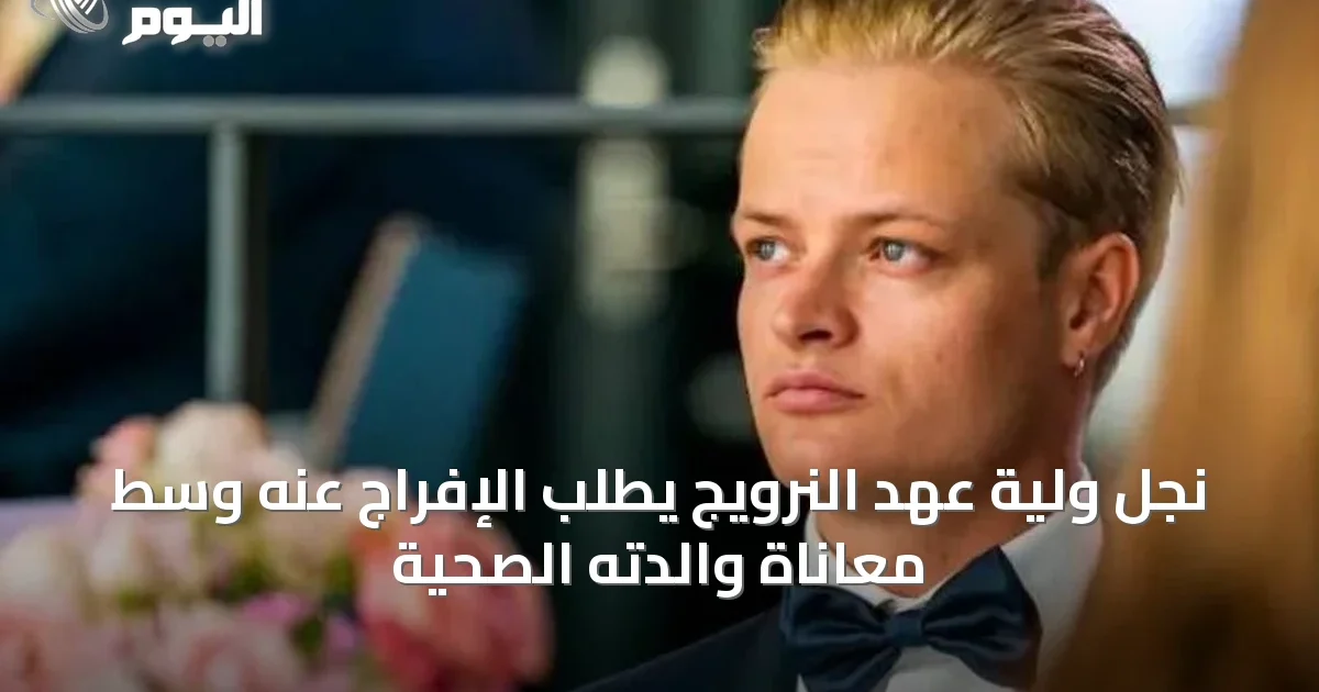 نجل ولية عهد النرويج يطلب الإفراج عنه وسط معاناة والدته الصحية
