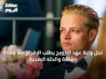 نجل ولية عهد النرويج يطلب الإفراج عنه وسط معاناة والدته الصحية