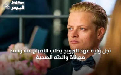 نجل ولية عهد النرويج يطلب الإفراج عنه وسط معاناة والدته الصحية