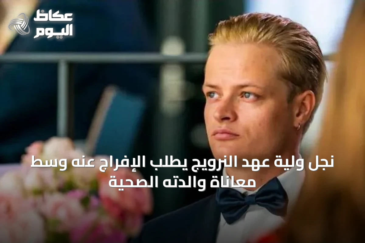 نجل ولية عهد النرويج يطلب الإفراج عنه وسط معاناة والدته الصحية
