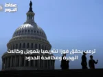 ترمب يحقق فوزاً تشريعياً بتمويل وكالات الهجرة ومكافحة الحدود