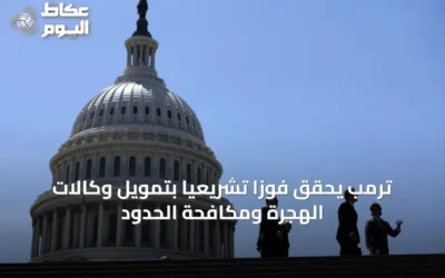 ترمب يحقق فوزاً تشريعياً بتمويل وكالات الهجرة ومكافحة الحدود