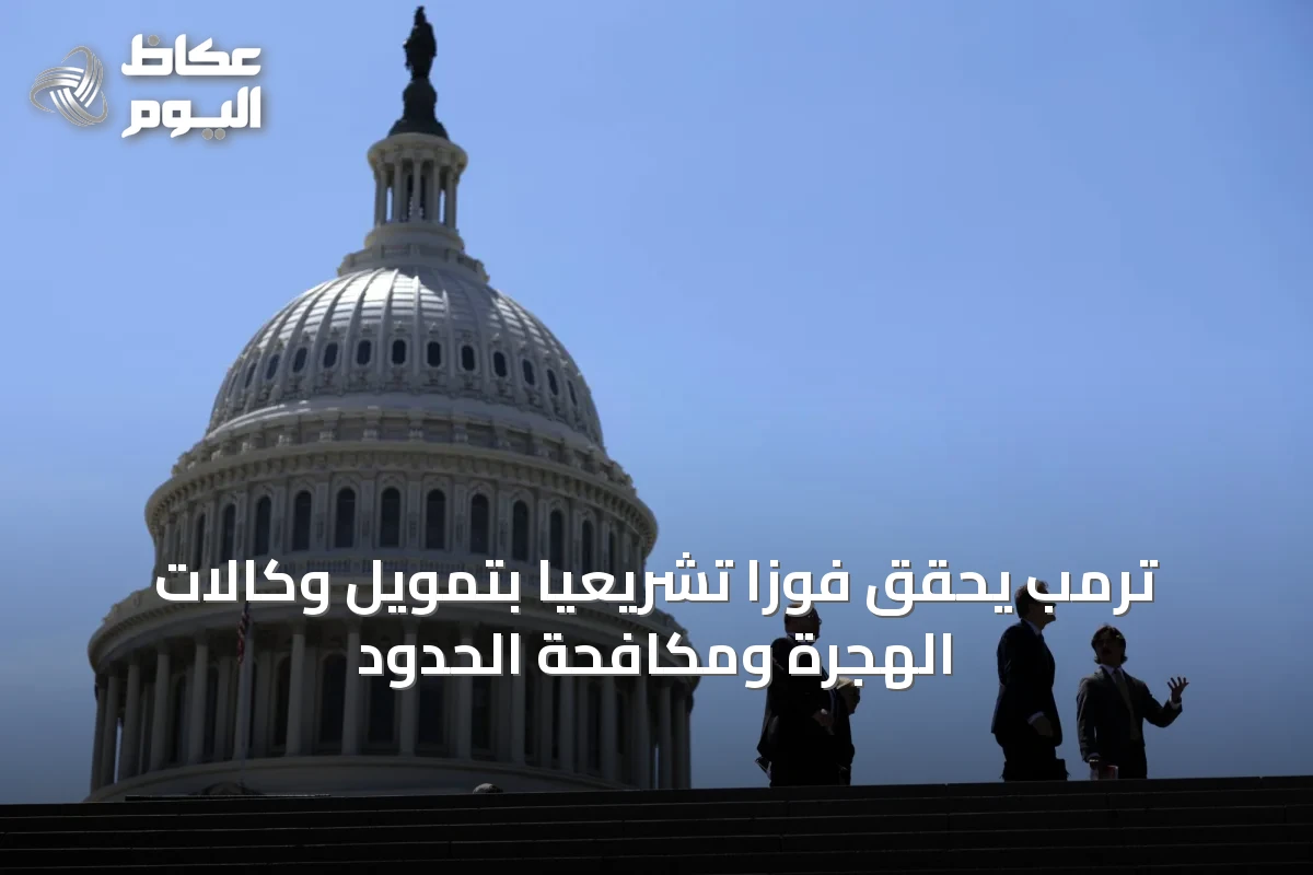 ترمب يحقق فوزاً تشريعياً بتمويل وكالات الهجرة ومكافحة الحدود