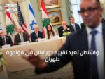 واشنطن تعيد تقييم دور لبنان في مواجهة طهران