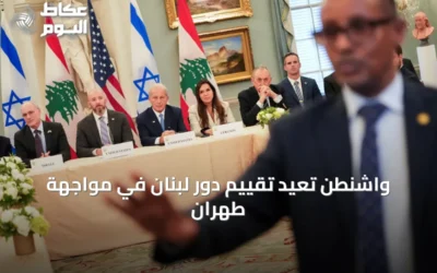 واشنطن تعيد تقييم دور لبنان في مواجهة طهران
