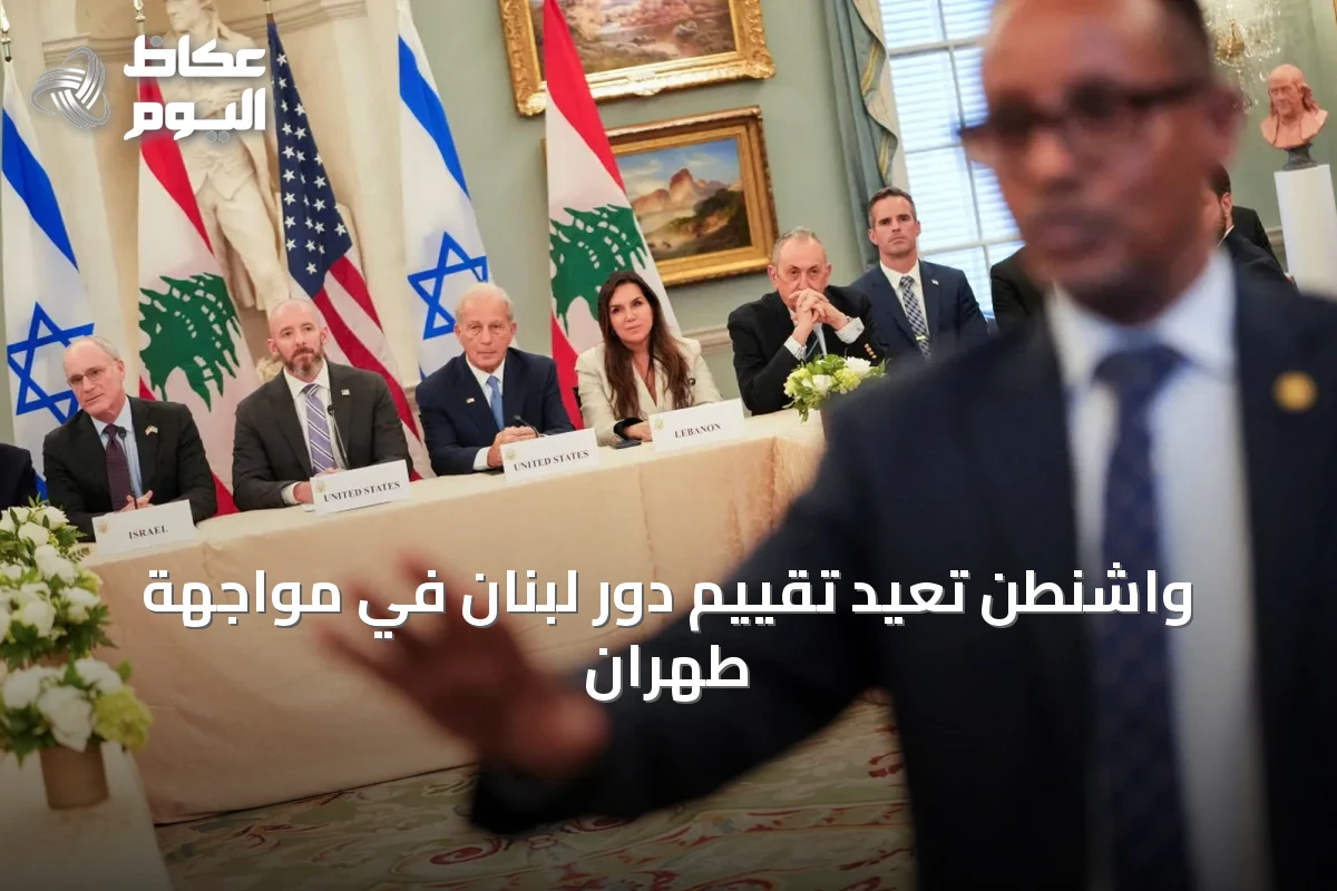 واشنطن تعيد تقييم دور لبنان في مواجهة طهران