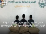 حرس الحدود يضبط يمنيين وإثيوبياً بتهمة تهريب القات وأقراص مخدرة في جازان وعسير