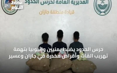 حرس الحدود يضبط يمنيين وإثيوبياً بتهمة تهريب القات وأقراص مخدرة في جازان وعسير