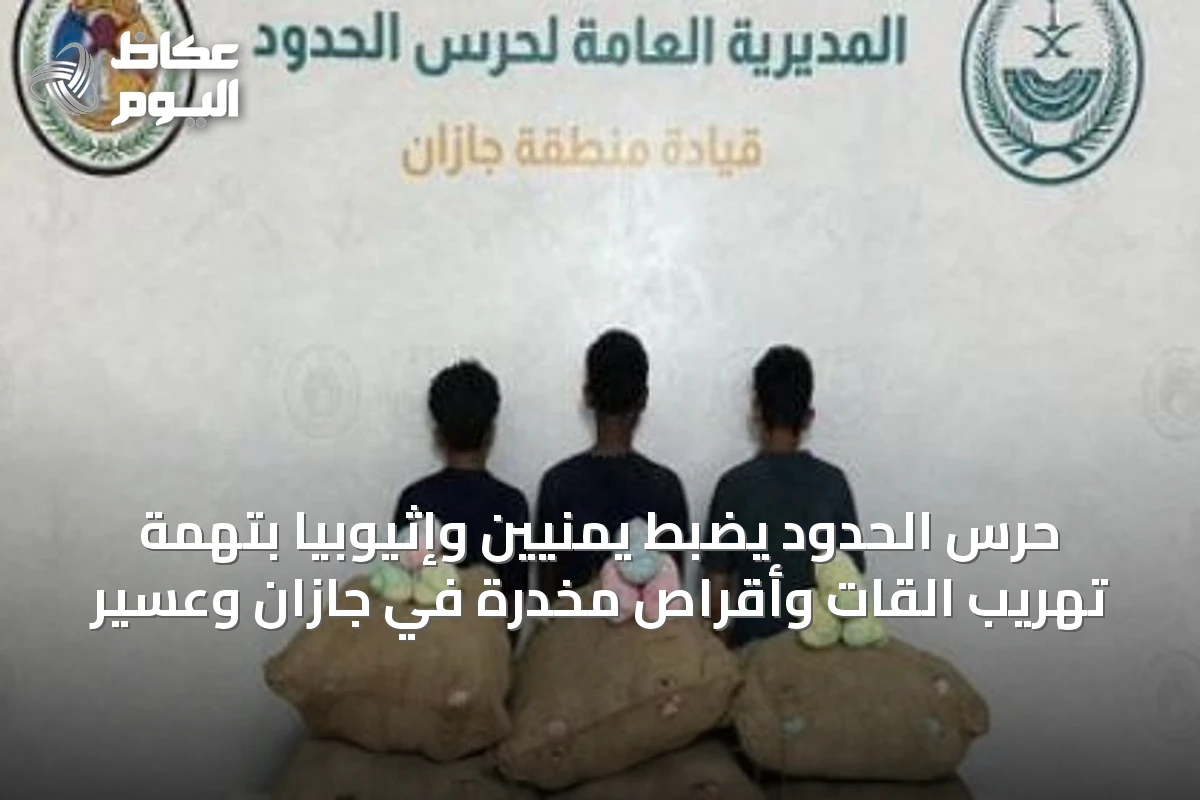 حرس الحدود يضبط يمنيين وإثيوبياً بتهمة تهريب القات وأقراص مخدرة في جازان وعسير