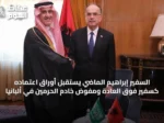 السفير إبراهيم الماضي يستقبل أوراق اعتماده كسفير فوق العادة ومفوض خادم الحرمين في ألبانيا