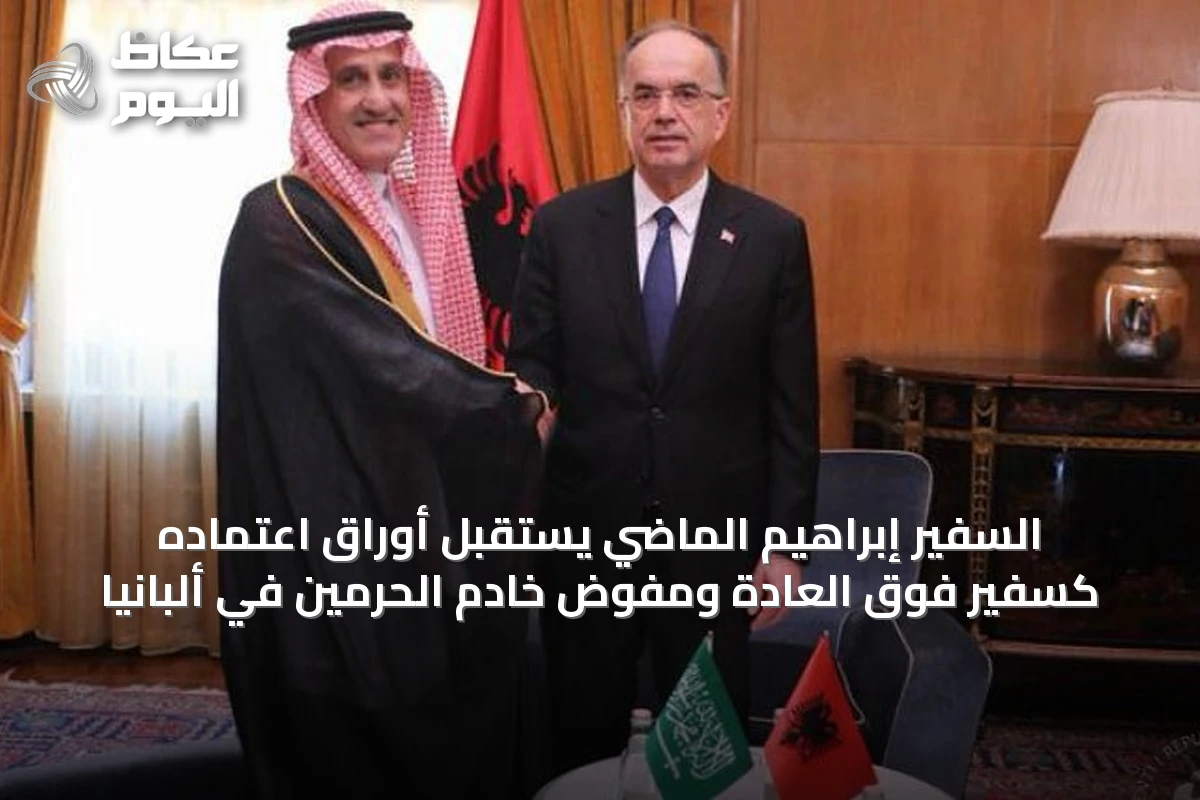 السفير إبراهيم الماضي يستقبل أوراق اعتماده كسفير فوق العادة ومفوض خادم الحرمين في ألبانيا