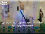 البوابات الإلكترونية تسهّل خروج الحجاج من المطارات الدولية ذاتيًا