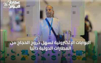 البوابات الإلكترونية تسهّل خروج الحجاج من المطارات الدولية ذاتيًا