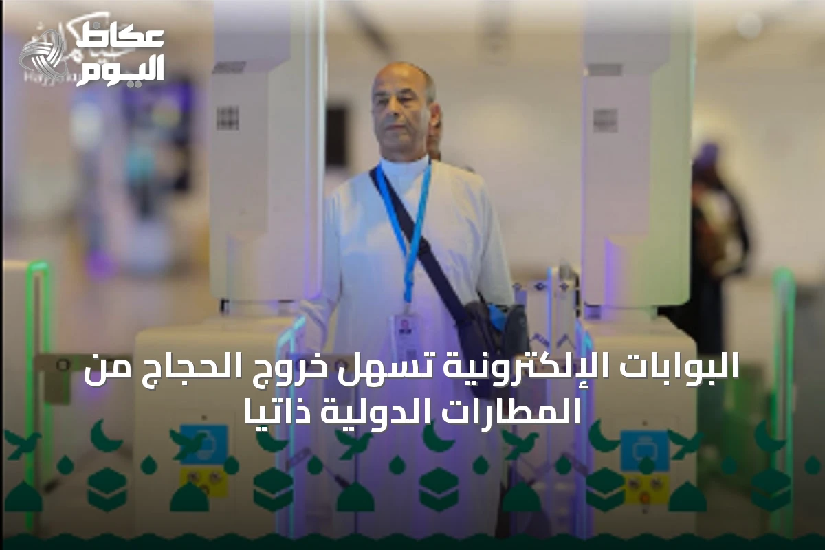 البوابات الإلكترونية تسهّل خروج الحجاج من المطارات الدولية ذاتيًا