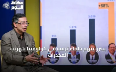 بيترو يتهم حلفاء ترمب في كولومبيا بتهريب المخدرات
