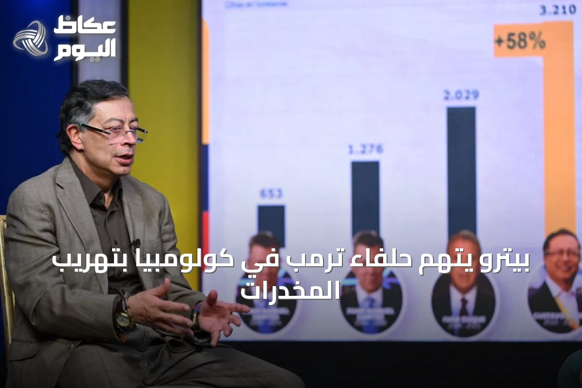 بيترو يتهم حلفاء ترمب في كولومبيا بتهريب المخدرات