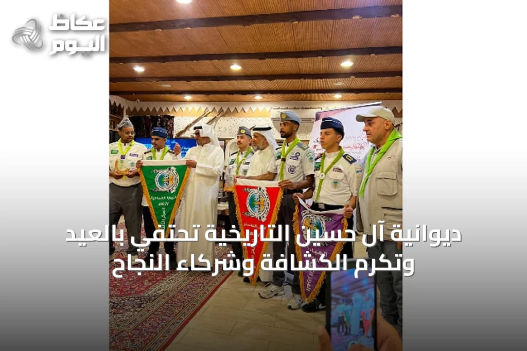ديوانية آل حسين التاريخية تحتفي بالعيد وتكرم الكشافة وشركاء النجاح