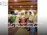 ديوانية آل حسين التاريخية تحتفي بالعيد وتكرم الكشافة وشركاء النجاح