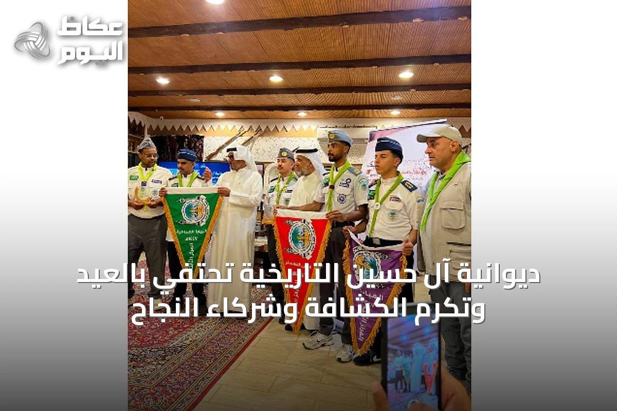 ديوانية آل حسين التاريخية تحتفي بالعيد وتكرم الكشافة وشركاء النجاح