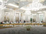 دول مجلس التعاون تُجدد اتفاقية الضريبة المضافة بآليات حديثة للتحصيل والاسترداد