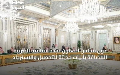 دول مجلس التعاون تُجدد اتفاقية الضريبة المضافة بآليات حديثة للتحصيل والاسترداد