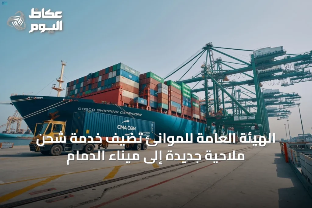الهيئة العامة للموانئ تضيف خدمة شحن ملاحية جديدة إلى ميناء الدمام