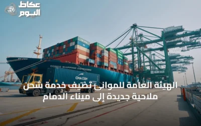 الهيئة العامة للموانئ تضيف خدمة شحن ملاحية جديدة إلى ميناء الدمام
