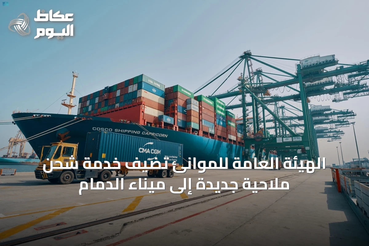 الهيئة العامة للموانئ تضيف خدمة شحن ملاحية جديدة إلى ميناء الدمام