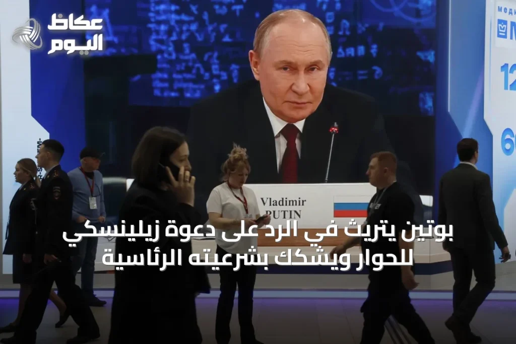بوتين يتريث في الرد على دعوة زيلينسكي للحوار ويشكك بشرعيته الرئاسية