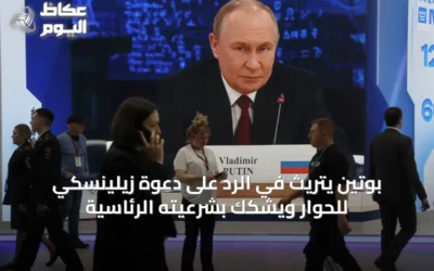 بوتين يتريث في الرد على دعوة زيلينسكي للحوار ويشكك بشرعيته الرئاسية