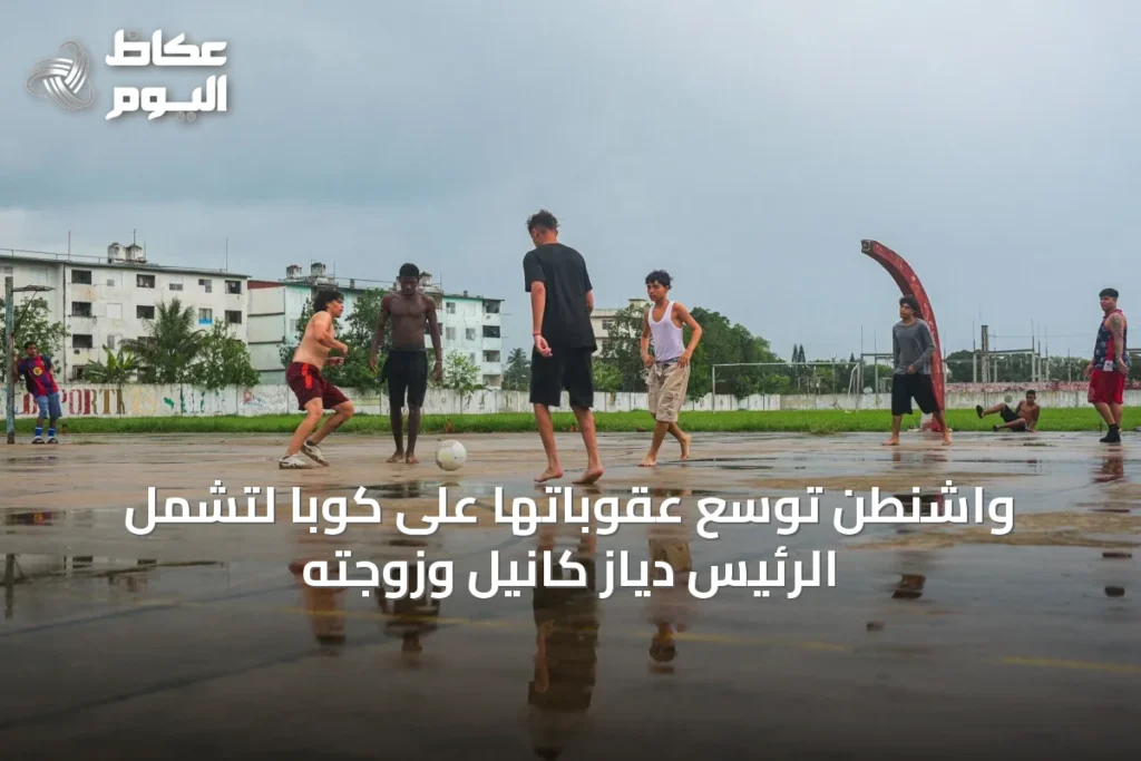 واشنطن توسع عقوباتها على كوبا لتشمل الرئيس دياز كانيل وزوجته