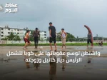 واشنطن توسع عقوباتها على كوبا لتشمل الرئيس دياز كانيل وزوجته