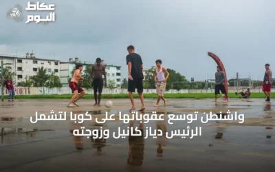واشنطن توسع عقوباتها على كوبا لتشمل الرئيس دياز كانيل وزوجته