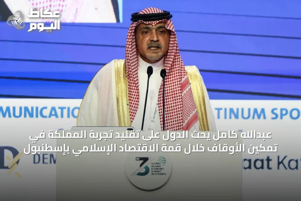عبدالله كامل يحث الدول على تقليد تجربة المملكة في تمكين الأوقاف خلال قمة الاقتصاد الإسلامي بإسطنبول