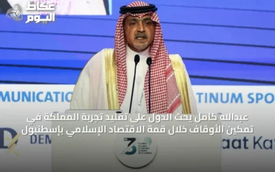 عبدالله كامل يحث الدول على تقليد تجربة المملكة في تمكين الأوقاف خلال قمة الاقتصاد الإسلامي بإسطنبول