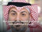 بن زقر: نجاح الاقتصاد يُقاس بتحسين حياة الإنسان لا بزيادة الأرباح فقط