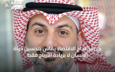 بن زقر: نجاح الاقتصاد يُقاس بتحسين حياة الإنسان لا بزيادة الأرباح فقط
