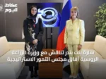 سارة بنت بندر تناقش مع وزيرة الزراعة الروسية آفاق مجلس التمور الاستراتيجية