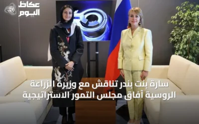 سارة بنت بندر تناقش مع وزيرة الزراعة الروسية آفاق مجلس التمور الاستراتيجية