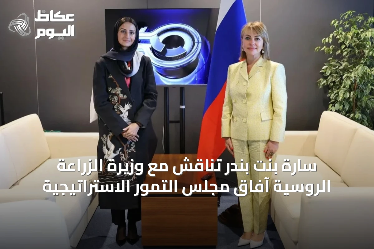 سارة بنت بندر تناقش مع وزيرة الزراعة الروسية آفاق مجلس التمور الاستراتيجية