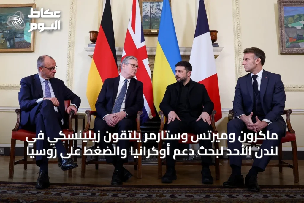 ماكرون وميرتس وستارمر يلتقون زيلينسكي في لندن الأحد لبحث دعم أوكرانيا والضغط على روسيا