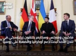 ماكرون وميرتس وستارمر يلتقون زيلينسكي في لندن الأحد لبحث دعم أوكرانيا والضغط على روسيا