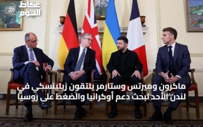 ماكرون وميرتس وستارمر يلتقون زيلينسكي في لندن الأحد لبحث دعم أوكرانيا والضغط على روسيا