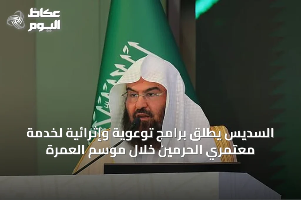 السديس يطلق برامج توعوية وإثرائية لخدمة معتمري الحرمين خلال موسم العمرة