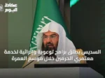 السديس يطلق برامج توعوية وإثرائية لخدمة معتمري الحرمين خلال موسم العمرة