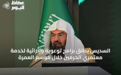 السديس يطلق برامج توعوية وإثرائية لخدمة معتمري الحرمين خلال موسم العمرة