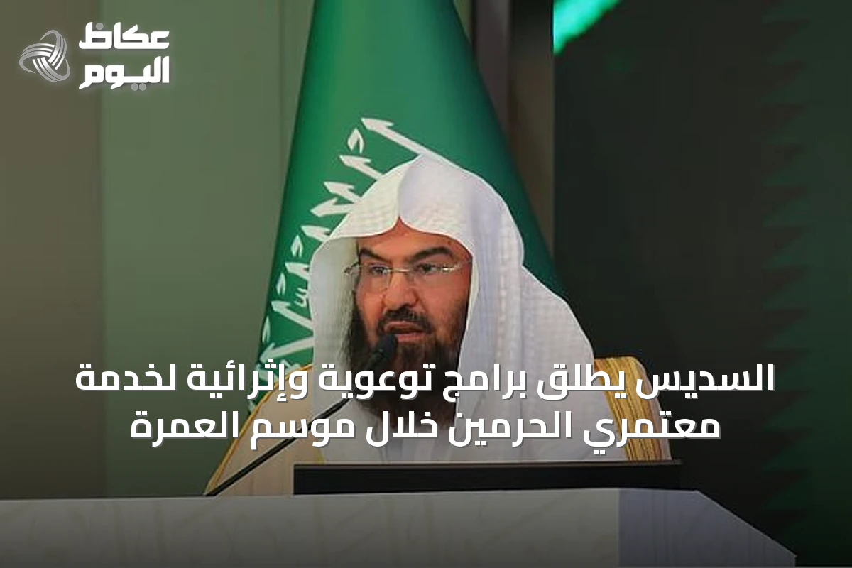 السديس يطلق برامج توعوية وإثرائية لخدمة معتمري الحرمين خلال موسم العمرة