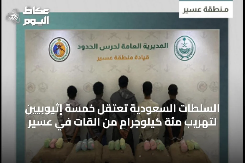السلطات السعودية تعتقل خمسة إثيوبيين لتهريب مئة كيلوجرام من القات في عسير