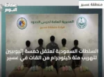 السلطات السعودية تعتقل خمسة إثيوبيين لتهريب مئة كيلوجرام من القات في عسير