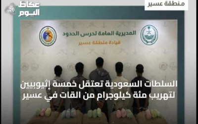 السلطات السعودية تعتقل خمسة إثيوبيين لتهريب مئة كيلوجرام من القات في عسير